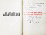 Твардовский, А.Т. [автограф] Василий Тёркин. Военная лирика