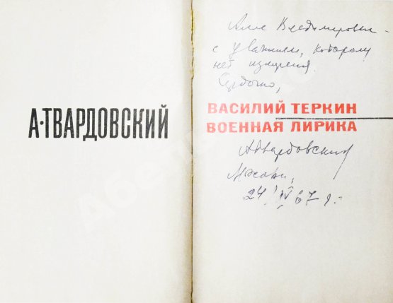 Антикварная книга Твардовский, А.Т. [автограф] Василий Тёркин. Военная лирика