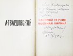 Твардовский, А.Т. [автограф] Василий Тёркин. Военная лирика
