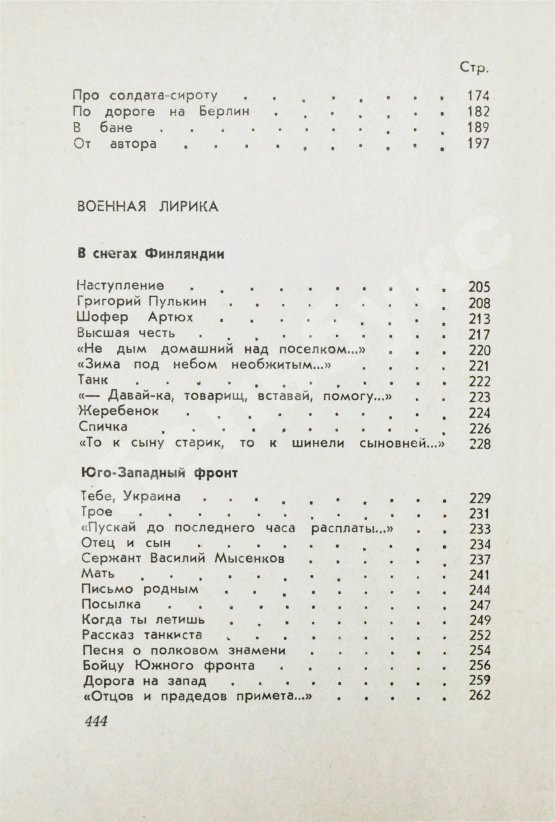 Антикварная книга Твардовский, А.Т. [автограф] Василий Тёркин. Военная лирика