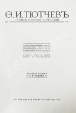 Тютчев, Ф.И. Полное собрание сочинений