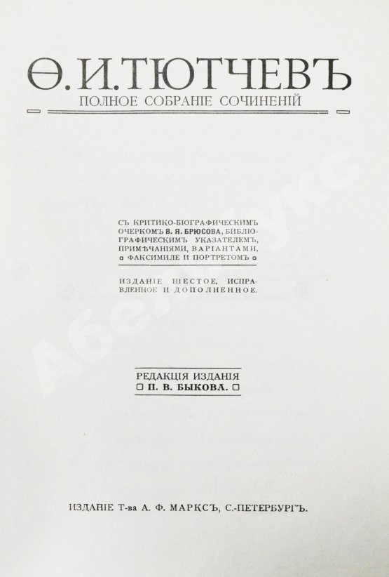 Антикварная книга Тютчев, Ф.И. Полное собрание сочинений