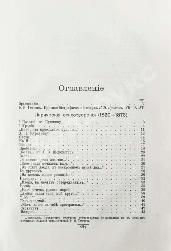 Антикварная книга Тютчев, Ф.И. Полное собрание сочинений