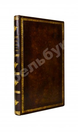 Уайт, Д. Жизнь и деяния славного английского вице-адмирала и герцога Бронтского в Сицилии Горация лорда висконта Нельсона