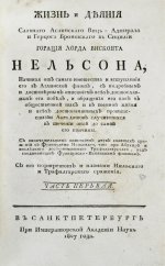 Уайт, Д. Жизнь и деяния славного английского вице-адмирала и герцога Бронтского в Сицилии Горация лорда висконта Нельсона
