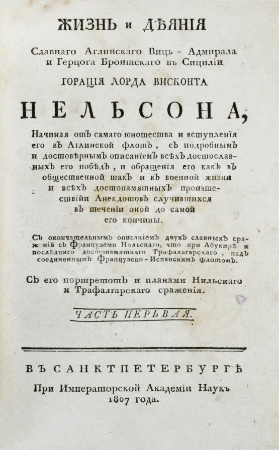 Антикварная книга Уайт, Д. Жизнь и деяния славного английского вице-адмирала и герцога Бронтского в Сицилии Горация лорда висконта Нельсона