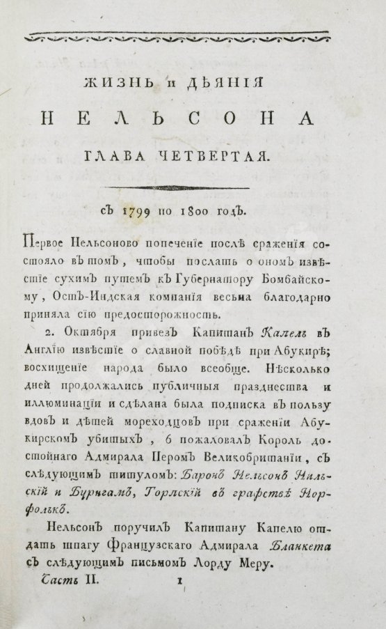 Антикварная книга Уайт, Д. Жизнь и деяния славного английского вице-адмирала и герцога Бронтского в Сицилии Горация лорда висконта Нельсона