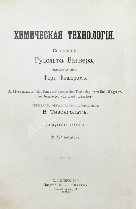 Антикварная книга Вагнер, Р. Химическая технология