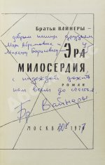 Вайнер, А.А., Вайнер, Г.А. [автограф] Эра милосердия. Первое издание