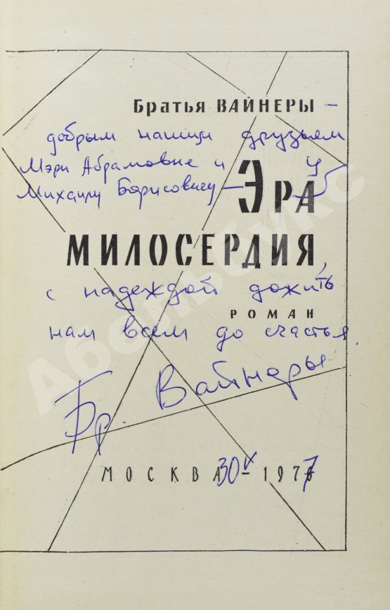 Первое/Прижизненное издание Вайнер, А.А., Вайнер, Г.А. [автограф] Эра милосердия. Первое издание
