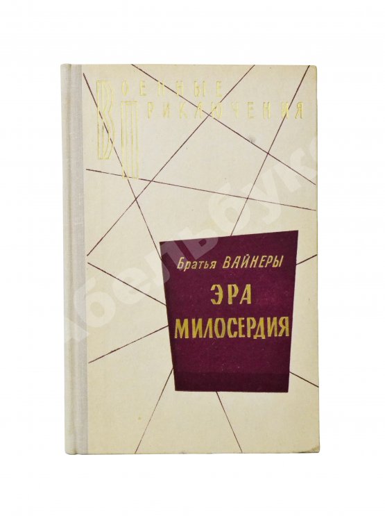 Первое/Прижизненное издание Вайнер, А.А., Вайнер, Г.А. Эра милосердия. Первое издание
