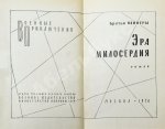 Вайнер, А.А., Вайнер, Г.А. Эра милосердия. Первое издание