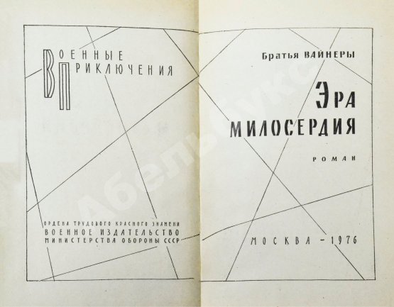 Первое/Прижизненное издание Вайнер, А.А., Вайнер, Г.А. Эра милосердия. Первое издание