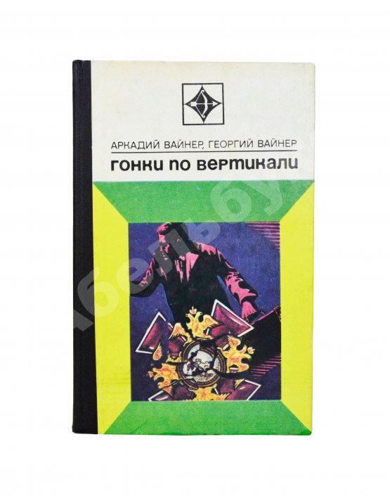 Антикварная книга Вайнер, А.А., Вайнер, Г.А. Гонки по вертикали. Первое издание