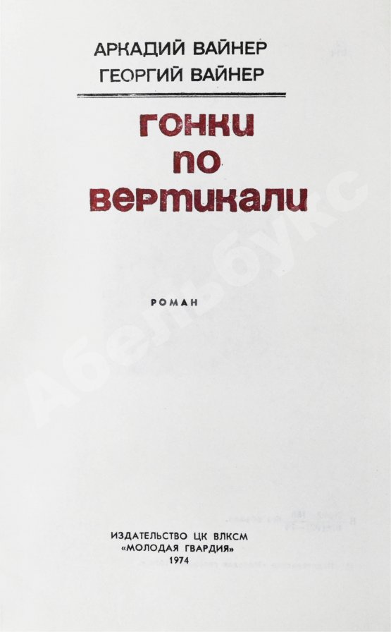 Антикварная книга Вайнер, А.А., Вайнер, Г.А. Гонки по вертикали. Первое издание