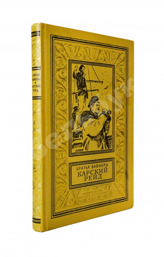 Первое/Прижизненное издание Вайнер, А.А., Вайнер, Г.А. [автографы] Карский рейд. Первое издание