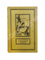 Вайнер, А.А., Вайнер, Г.А. [автографы] Карский рейд. Первое издание