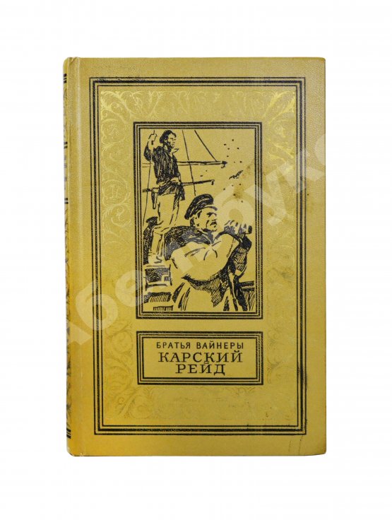 Первое/Прижизненное издание Вайнер, А.А., Вайнер, Г.А. [автографы] Карский рейд. Первое издание