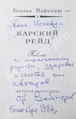Вайнер, А.А., Вайнер, Г.А. [автографы] Карский рейд. Первое издание