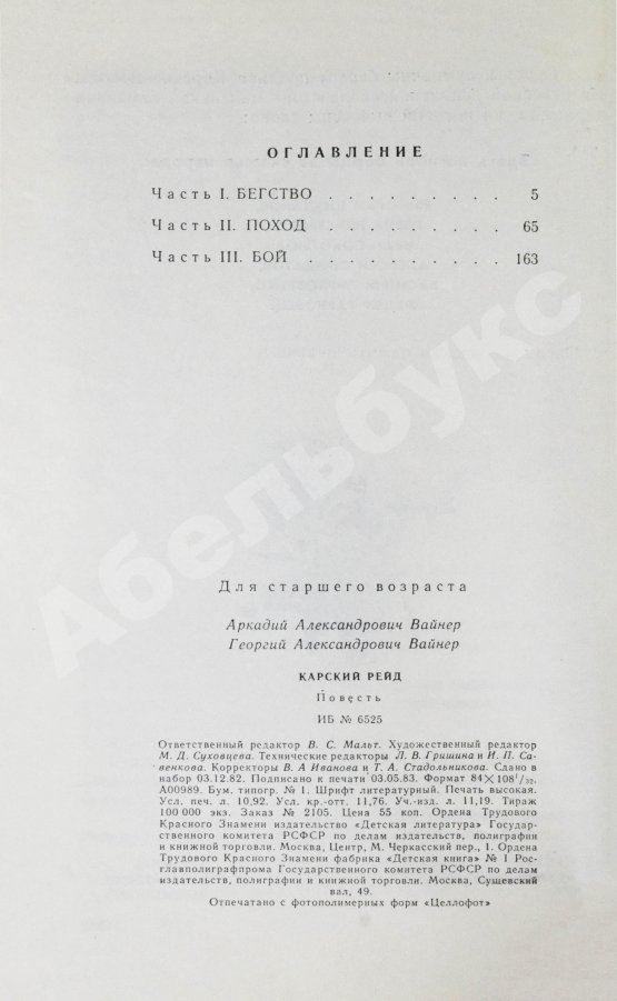 Первое/Прижизненное издание Вайнер, А.А., Вайнер, Г.А. [автографы] Карский рейд. Первое издание