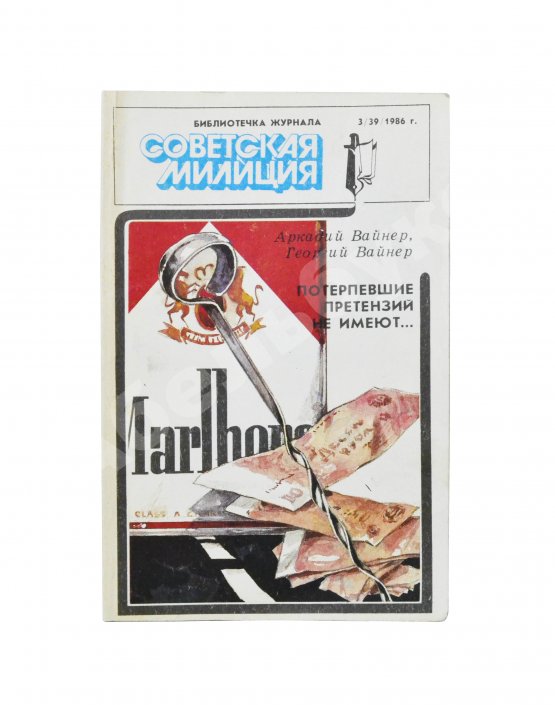 Первое/Прижизненное издание Вайнер, А.А., Вайнер, Г.А. [автограф] Потерпевшие претензий не имеют... Первое издание