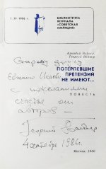 Вайнер, А.А., Вайнер, Г.А. [автограф] Потерпевшие претензий не имеют... Первое издание