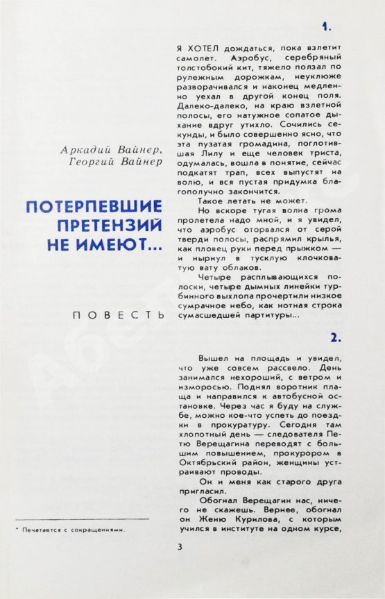 Первое/Прижизненное издание Вайнер, А.А., Вайнер, Г.А. [автограф] Потерпевшие претензий не имеют... Первое издание
