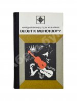 Вайнер, А.А., Вайнер, Г.А. Визит к Минотавру. Первое издание