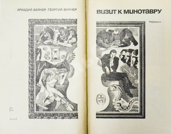 Первое/Прижизненное издание Вайнер, А.А., Вайнер, Г.А. Визит к Минотавру. Первое издание