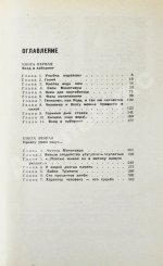 Вайнер, А.А., Вайнер, Г.А. Визит к Минотавру. Первое издание