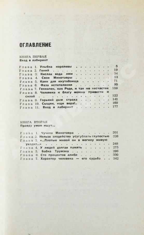 Первое/Прижизненное издание Вайнер, А.А., Вайнер, Г.А. Визит к Минотавру. Первое издание