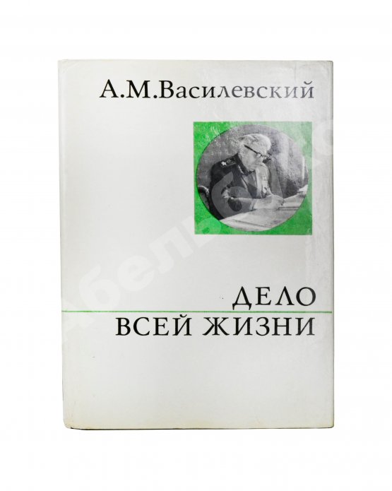 Антикварная книга Василевский, А.М. [автограф] Дело всей жизни