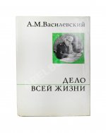 Василевский, А.М. [автограф] Дело всей жизни