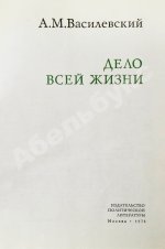 Василевский, А.М. [автограф] Дело всей жизни