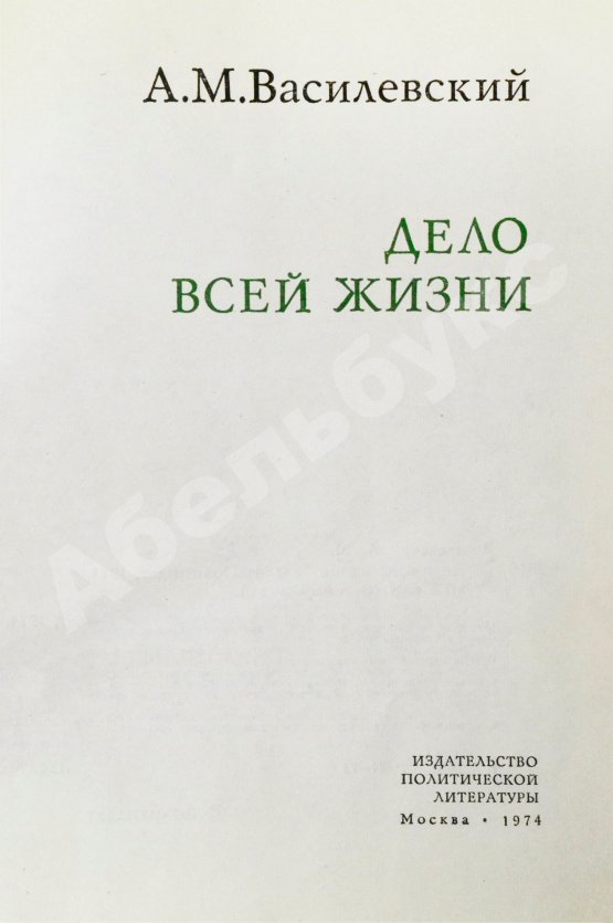 Антикварная книга Василевский, А.М. [автограф] Дело всей жизни