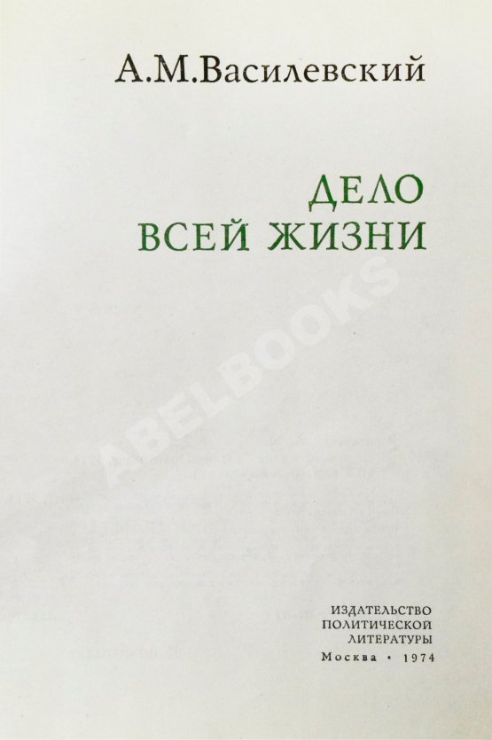 Антикварная книга Василевский, А.М. [автограф] Дело всей жизни