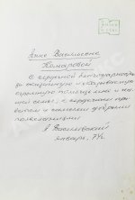 Василевский, А.М. [автограф] Дело всей жизни