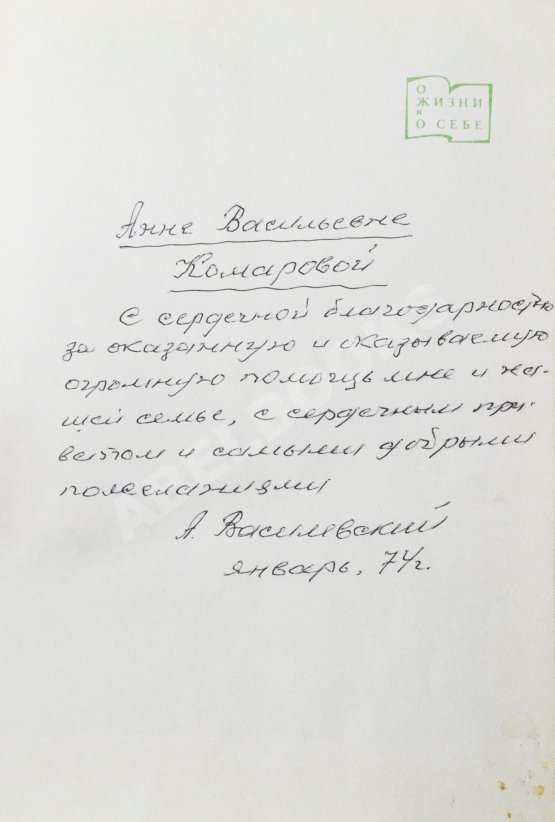Антикварная книга Василевский, А.М. [автограф] Дело всей жизни