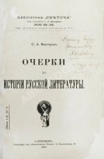 Венгеров, С.А. [автограф] Очерки по истории русской литературы
