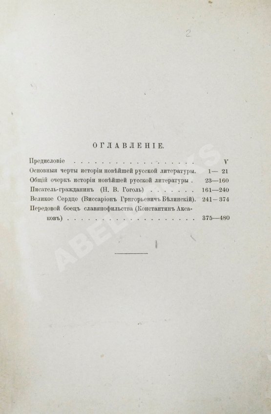 Антикварная книга Венгеров, С.А. [автограф] Очерки по истории русской литературы