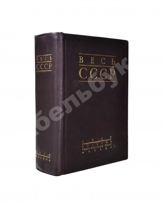 Антикварная книга Весь СССР. Справочник-путеводитель