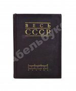 Весь СССР. Справочник-путеводитель