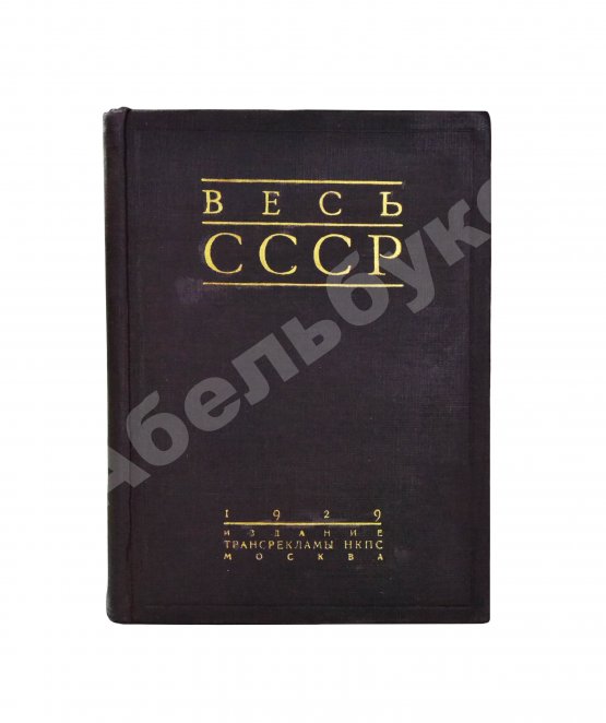 Антикварная книга Весь СССР. Справочник-путеводитель