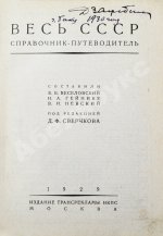Весь СССР. Справочник-путеводитель