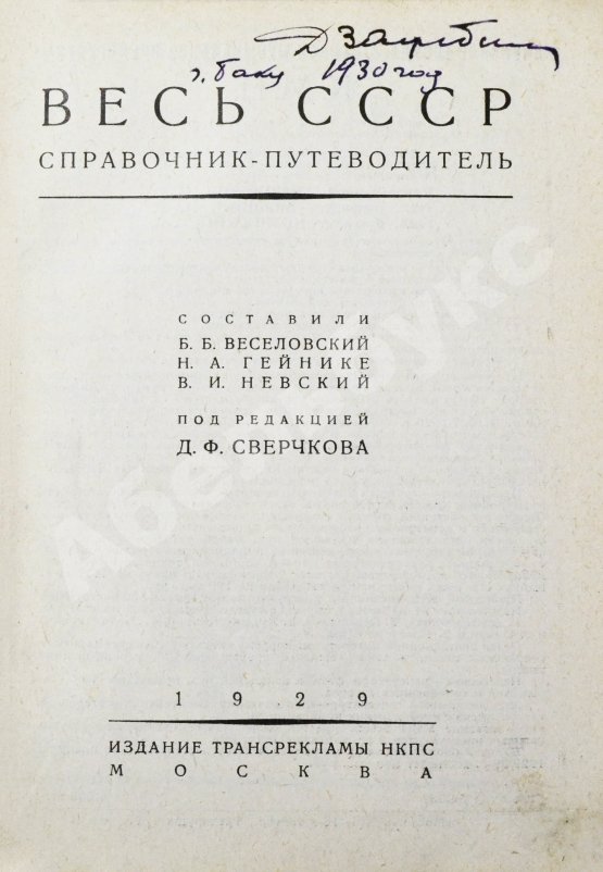 Антикварная книга Весь СССР. Справочник-путеводитель
