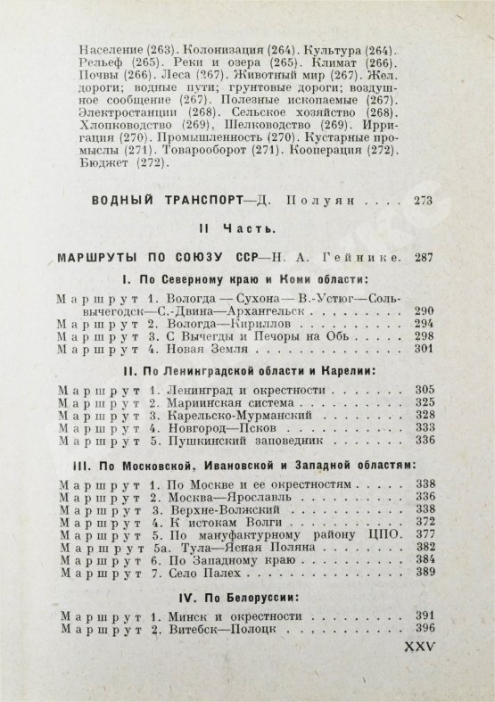 Антикварная книга Весь СССР. Справочник-путеводитель