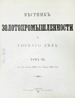 Вестник золотопромышленности и горного дела. Годовой комплект за 1898 год