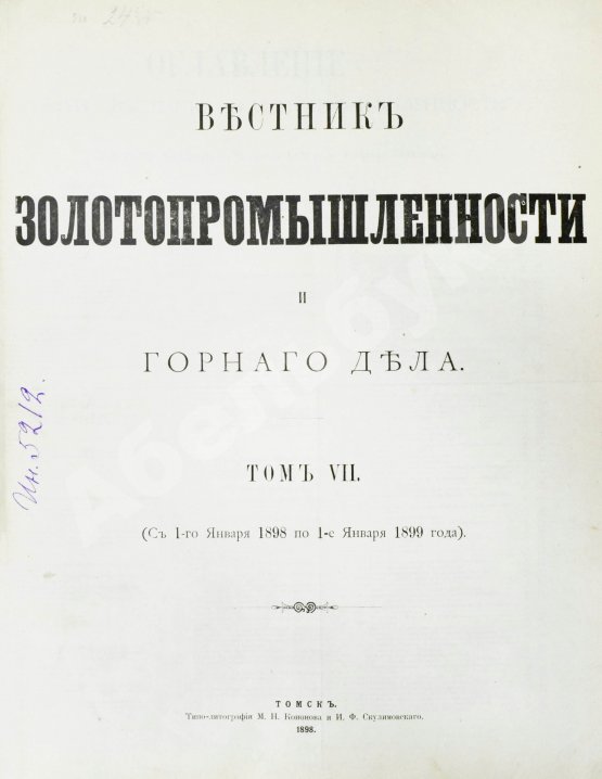 Вестник золотопромышленности и горного дела. Годовой комплект за 1898 год