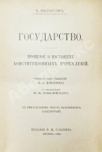 Вильсон, В. Государство. Прошлое и настоящее конституционных учреждений
