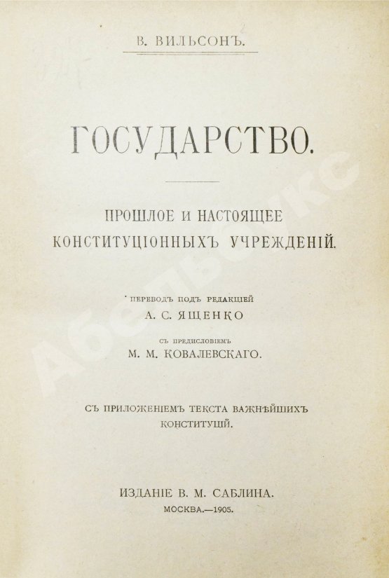 Антикварная книга Вильсон, В. Государство. Прошлое и настоящее конституционных учреждений